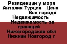 Резиденции у моря, Анталия/Турция › Цена ­ 5 675 000 - Все города Недвижимость » Недвижимость за границей   . Нижегородская обл.,Нижний Новгород г.